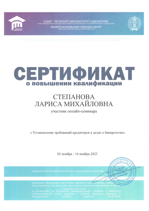 Сертификат. Установление требований кредиторов в делах о банкротстве