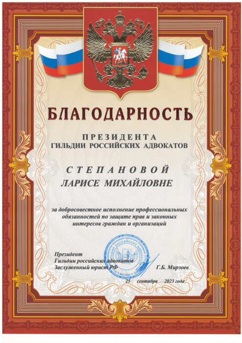 Благодарность от гильдии Российских адвокатов