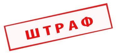 Штрафы организациям и физическим лицам