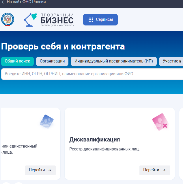 Обновлен сервис "Прозрачный бизнес": проверь себя и контрагента