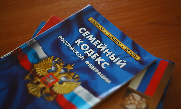 Новая редакция Семейного кодекса РФ