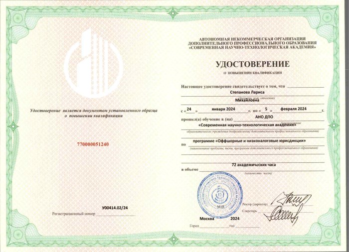 Повышение квалификации. Офшорные и низконалоговые юрисдикции